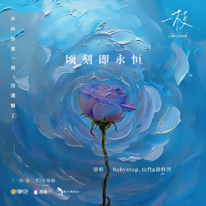 顷刻即永恒（广播剧《一枝 第二季》主题曲女声翻唱）