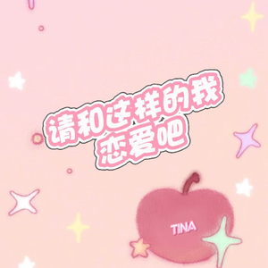 请和这样的我恋爱吧