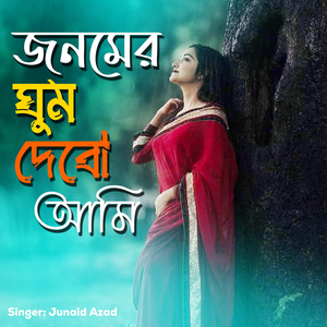 Janamer Ghumm Debo Ami