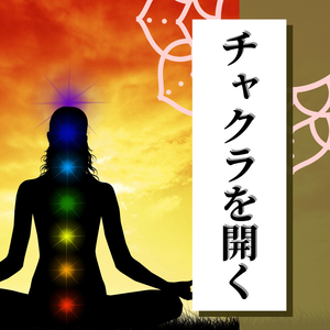 チャクラバランス瞑想ＢＧＭ