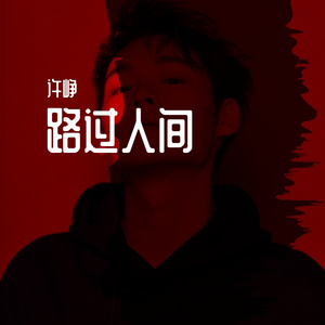 路过人间（温暖男生版）