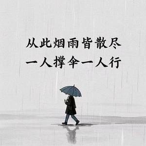 从此烟雨皆散尽（一人撑伞一人行）