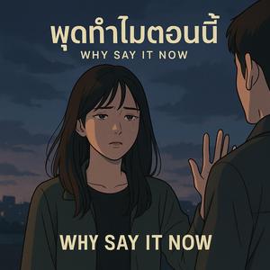 พูดทำไมตอนนี้ (Why Say It Now)