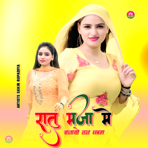 रातु मजा में चलायो तन काम