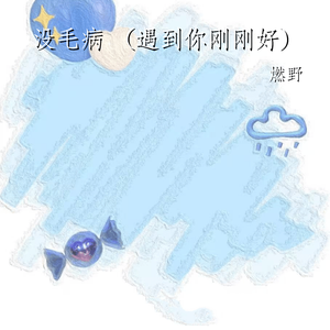 没毛病 (遇到你刚刚好)