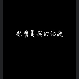 你曾是我的话题