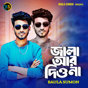 জালা আর দিও না