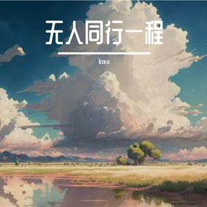 痴情不改的人