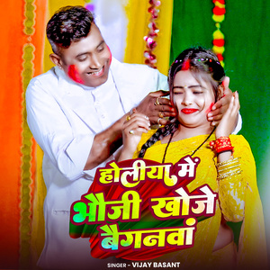 Holiya Me Bhauji Khoje Baiganwa