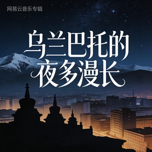 乌兰巴托的夜多漫长