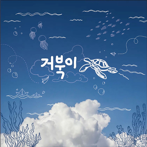 거북이 Turtle (Instrumental)