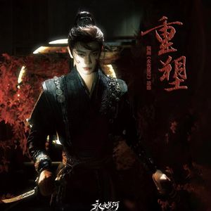 重塑（《永夜星河》影视剧插曲）