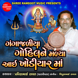 Gangajaliya Gohil Ne Malya Aai Khodiyar Maa