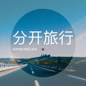 分开旅行（翻自 姚智鑫）