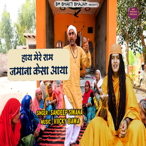 Haye Mere Ram Jamana Kesa Aaya
