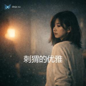 刺猬的优雅