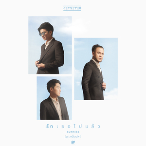 รักเธอไปแล้ว (Sunrise) [เพลงประกอบละคร "หนี้เสน่หา"]