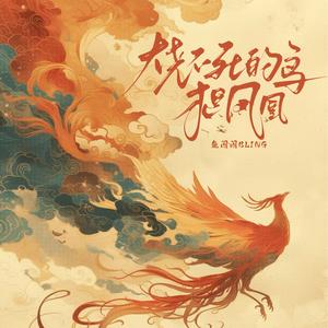 烧不死的鸟才是凤凰 (伴奏)