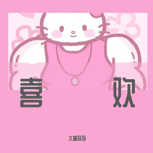 世界美好与你环环相扣