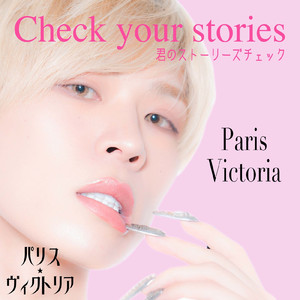 君のストーリーズチェック