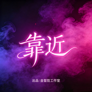 靠近