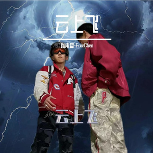 云上飞（prod.by Riven77）