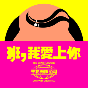 班，我爱上你