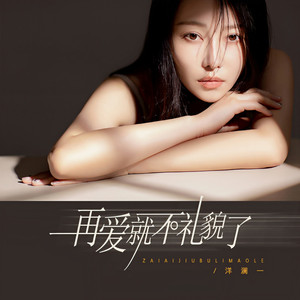 再爱就不礼貌了