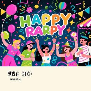 就现在（狂欢）