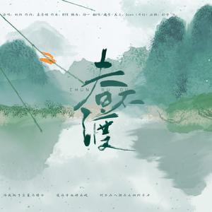春不渡
