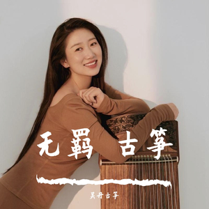 无羁-吴丹古筝版