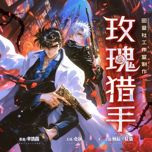 刺——有声剧《玫瑰猎手》主题曲 伴奏