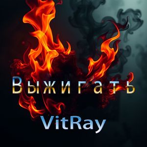 Выжигать