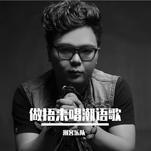 天生情人-潮客乐队