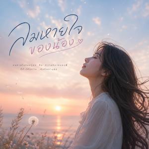 ลมหายใจของน้อง