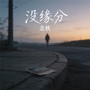 没缘分