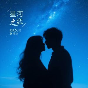 星河之恋 (Prod.Siren & Furyl & EVOMUSIC)