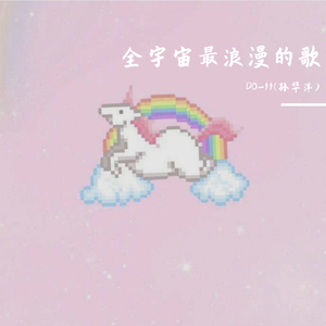 全宇宙最浪漫的歌(Prod.by Xiangyue)