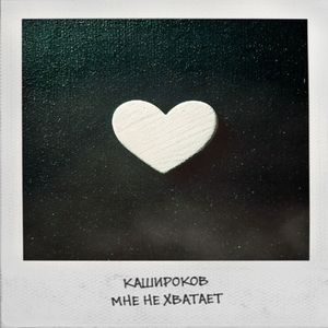 Мне не хватает