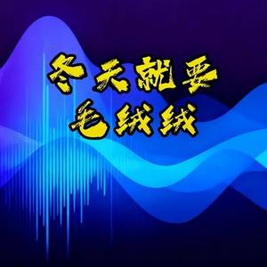 冬天就要毛绒绒