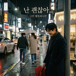 난 괜찮아.. 너만 행복하다면