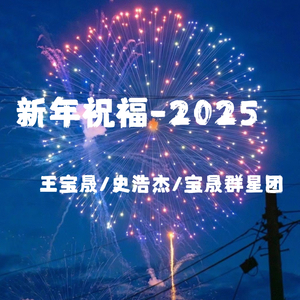新年祝福-2025 (伴奏)