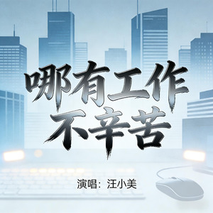 哪有工作不辛苦