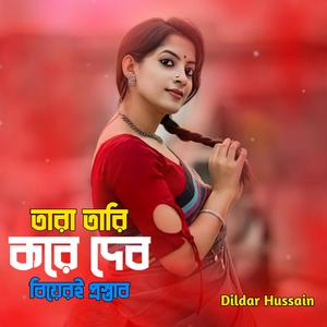 তারা তারি করে দেব বিয়েরই প্রস্তাব