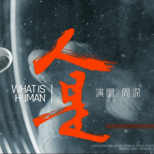 人是_（双少年ver.）