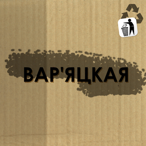 Вар'яцкая