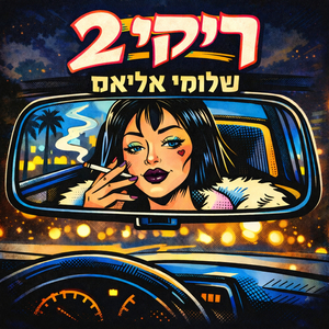 ריקי 2