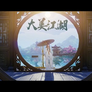 大美江湖（翻自 银临）