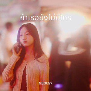 ถ้าเธอยังไม่มีใคร