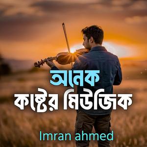 অনেক কষ্টের মিউজিক